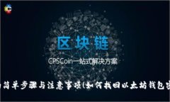 如何找回以太坊钱包密码？揭秘背后的简单步骤