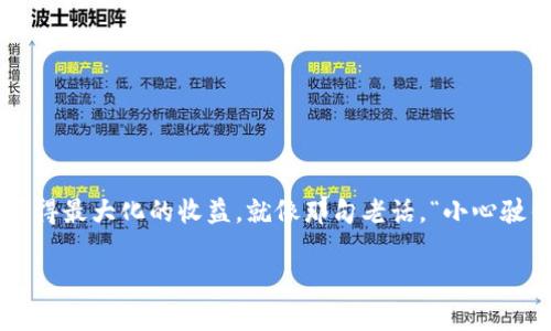   数字货币交易：未来金融的“黑马”，你准备好迎接了吗？ / 

 guanjianci 数字货币交易, 加密货币, 区块链, 投资 /guanjianci 

引言：数字货币的崛起和转型
随着科技的飞速发展，数字货币逐渐从边缘走向主流，成为了现代金融领域的一匹“黑马”。它就像一场没有终点的马拉松，不断变化与挑战着传统的金融体系。然而，对于大多数人来说，数字货币依然充满了神秘感和未知。今天，我们将深入探讨数字货币交易的相关知识，带您在这一新兴领域中稳定前行。

第一部分：数字货币的概念与起源
数字货币，顾名思义，是一种基于电子形式的货币。它的起源可以追溯到2009年比特币的诞生，正如一颗冉冉升起的明星，点亮了无数投资者的希望。当时，许多人将比特币视为一种新形态的货币与价值储存手段。数字货币的设计大多基于区块链技术，这种去中心化的特性使得交易更为安全透明，就像一把无形的锁，确保了交易双方的信息安全。

第二部分：主要数字货币的种类
如今，市场上的数字货币数量已经超过几千种，主要包括比特币、以太坊、瑞波币等。这些币种各有特点，像是一个五光十色的花园，每种花都散发着独特的芬芳，吸引着不同的投资者。
ul
listrong比特币(BTC)/strong：作为第一种数字货币，比特币犹如金融界的“青少年”，开创了一个全新的领域。/li
listrong以太坊(ETH)/strong：它不仅是数字货币，还是一个开发平台，像是一个丰富的工具箱，供程序员自由发挥。/li
listrong瑞波币(XRP)/strong：专注于金融机构的跨境支付，旨在高效处理国际转账，类似于打破国界的桥梁。/li
listrong莱特币(LTC)/strong：被称为“数字货币的银”，具备更快速的交易确认时间，是比特币的重要补充。/li
/ul

第三部分：数字货币交易平台概述
数字货币交易平台是投资者进行交易的主要场所，像是一个广阔的市场，提供各种各样的商品（数字货币），满足投资者的不同需求。目前，市场上有许多交易平台，例如Binance、Coinbase、Huobi等，它们各自拥有不同的特点与优势。
ul
listrongBinance/strong：凭借丰富的币种选择和低交易费用，深受用户喜爱。/li
listrongCoinbase/strong：以用户友好的界面和安全性著称，适合新手用户。/li
listrongHuobi/strong：提供多样化的交易产品，包括现货、合约等，满足专业交易者的需求。/li
/ul

第四部分：数字货币交易的优势与风险
进行数字货币交易不仅能带来巨大的投资机会，但同时也伴随着潜在的风险。这就像是在一个未知的海洋中航行，虽然可能收获宝藏，但也需小心暗礁。
h4优势/h4
ul
li高回报潜力：一些投资者在短时间内获得了数倍的收益，犹如鹤立鸡群。/li
li全球投资机会：数字货币的交易没有国界限制，任何地方都有可能成为投资的沃土。/li
li去中心化：区块链技术的支持使得交易更为安全透明，像是一个无所不在的监察者。/li
/ul

h4风险/h4
ul
li市场波动大：价格波动剧烈，可能让投资者体验到“过山车”的感觉。/li
li监管不确定性：不同国家的政策不同，可能影响市场整体表现。/li
li安全隐患：黑客攻击和交易所跑路事件时有发生，需保持警惕。/li
/ul

第五部分：如何选择合适的数字货币进行投资
选择合适的数字货币进行投资是每个投资者的重要任务。这需要对市场进行深入研究和分析，正如我们在种花时需要考量土壤、气候和阳光。以下是一些为人所推荐的策略：
ul
li做足功课：了解不同币种的背景、技术和团队，是成功的基础。/li
li分散投资：不要将所有鸡蛋放在一个篮子里，适度分散可以降低风险。/li
li关注市场动态：密切关注市场消息和趋势，有助于把握最佳投资时机。/li
/ul

第六部分：参与数字货币的安全措施
在数字货币交易过程中，安全性至关重要。如何确保资产不受损失？这就像保护我们的财富，需要一些有效的“护身符”。以下是一些有效的安全措施：
ul
li使用硬件钱包：将资产存储在离线设备中，避免黑客攻击。/li
li启用二次验证：多重身份验证可以增加账户安全性。/li
li定期监控账户：及时发现异常交易，防止资金损失。/li
/ul

第七部分：未来数字货币的发展趋势
数字货币的未来将是什么样子？这是许多人关心的问题。随着技术的不断进步，数字货币可能会变得更加普及和多样化，像是冬日里慢慢绽放的梅花，展现出不屈的生命力。
ul
li去中心化金融(DeFi)的崛起，让用户能够在没有中介的情况下完成各种金融交易，提升了金融服务的可及性。/li
li央行数字货币（CBDC）渐露头角，多个国家正在试点，这将改变现有的货币体系。/li
li技术与合规的结合，将推动数字货币成熟，形成更加规范的生态系统。/li
/ul

总结：迈向数字货币的新时代
数字货币交易正如一扇开启未来的窗户，等待着每位投资者的探索与发现。在这条充满挑战和机遇的道路上，唯有通过不断学习和积累经验，才能从中获得最大化的收益。就像那句老话，“小心驶得万年船”，谨慎投资，将助你在数字货币的浪潮中扬帆远航。

在未来的金融世界中，数字货币必然扮演着重要的角色。希望每位读者都能够抓住机遇，开创属于自己的财富之路。