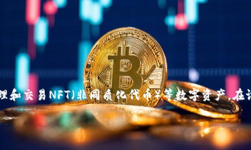 是的，可以提到TP钱包（TokenPocket Wallet）。TP钱包是一种多链数字钱包，支持多个区块链，用户可以通过它管理和交易NFT（非同质化代币）等数字资产。在讨论NFT时，TP钱包的作用和功能可以作为一个重要的切入点，特别是在用户如何存储、交易和展示他们的NFT方面。

如果你需要进一步的信息或者一个关于NFT与TP钱包的内容大纲，可以告诉我，我将非常乐意帮助你！