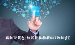 揭秘TP钱包：如何轻松挖掘OKT的秘密？