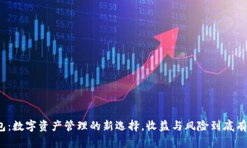 TP钱包：数字资产管理的新选择，收益与风险到底有哪些？