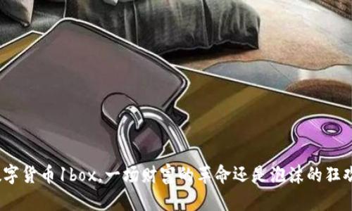 数字货币1box，一场财富的革命还是泡沫的狂欢？