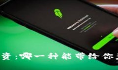 国产数字货币投资：哪一种能带给你意想不到的