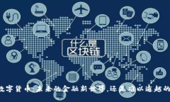 苹果数字货币：未来的金融新世界，还是难以逾