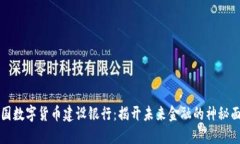 中国数字货币建设银行：揭开未来金融的神秘面