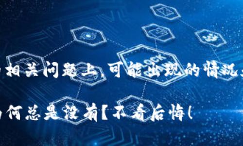 在关于TP钱包充值USDT的相关问题上，可能出现的情况和解答可以参考以下内容。

### TP钱包充值USDT为何总是没有？不看后悔！