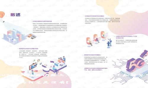 在关于TP钱包充值USDT的相关问题上，可能出现的情况和解答可以参考以下内容。

### TP钱包充值USDT为何总是没有？不看后悔！