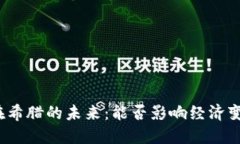 数字货币在希腊的未来：能否影响经济变革的关