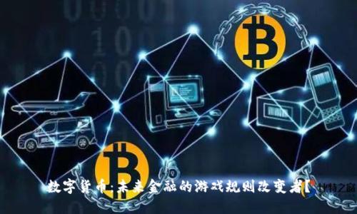 数字货币：未来金融的游戏规则改变者？