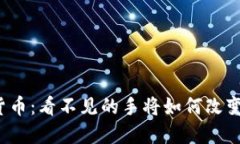 央行数字货币：看不见的手将如何改变金融世界