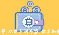 数字货币的世界：从新手到专家，你不知道的级