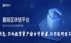 香港以太坊钱包：你的数字资产安全守护者，但