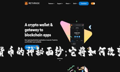 : 揭开KTO数字货币的神秘面纱：它将如何改变你的投资策略？