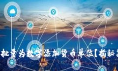 如何轻松批量为数字添加货币单位？揭秘简便方