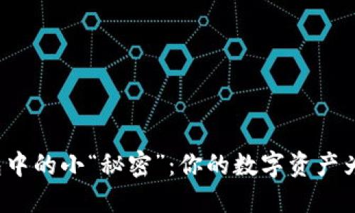 探索TP钱包中的小“秘密”：你的数字资产为何会减少？