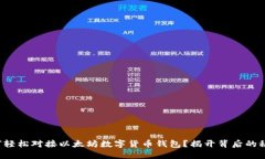 如何轻松对接以太坊数字货币钱包？揭开背后的