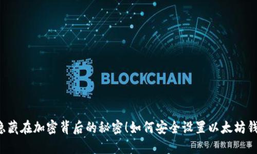 如何安全设置以太坊钱包手机支付密码？探索隐藏在加密背后的秘密！如何安全设置以太坊钱包手机支付密码？探索隐藏在加密背后的秘密！