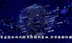 虚拟钱包：背后隐秘的风险与逃脱的真相，你准