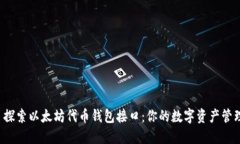 ### 探索以太坊代币钱包接口：你的数字资产管理