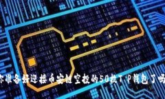 你准备好迎接币安链空投的50枚T P钱包了吗？