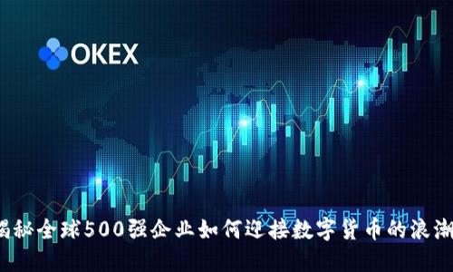 揭秘全球500强企业如何迎接数字货币的浪潮？