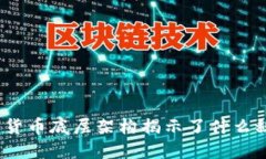 数字货币底层架构揭示了什么秘密？