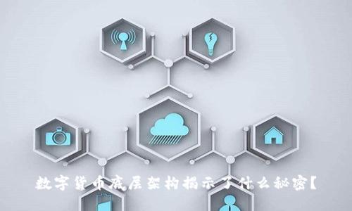 数字货币底层架构揭示了什么秘密？