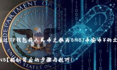 在这里，我将为您提供一个关于如何通过TP钱包将
