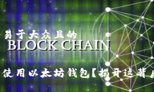 思考一个易于大众且的


如何安全使用以太坊钱包？揭开这背后的秘密！