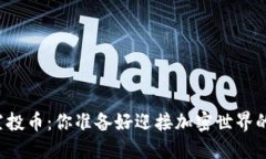 以太坊钱包空投币：你准备好迎接加密世界的新