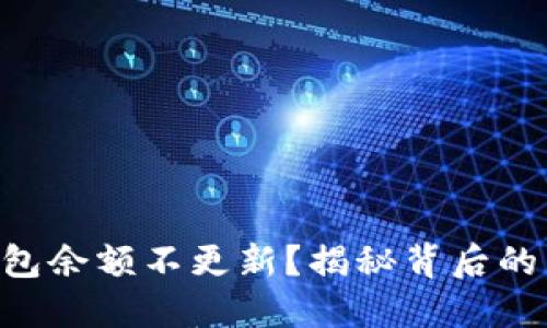 为什么你的TP钱包余额不更新?揭秘背后的原因与解决方案!