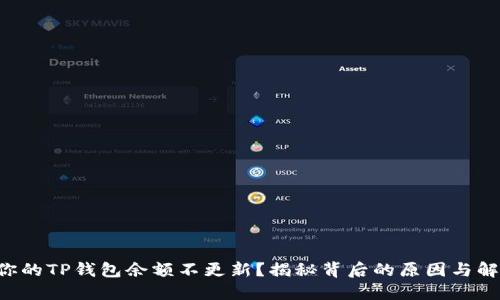 为什么你的TP钱包余额不更新?揭秘背后的原因与解决方案!