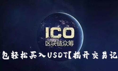 如何通过TP钱包轻松买入USDT？揭开交易记录的神秘面纱