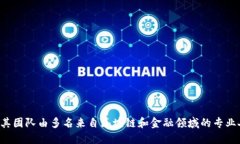 TP钱包的创始人是中国的团队。TP钱包是一款专注