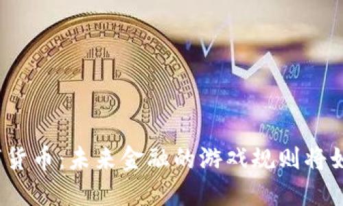 央行数字货币：未来金融的游戏规则将如何改变？