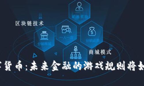 央行数字货币：未来金融的游戏规则将如何改变？
