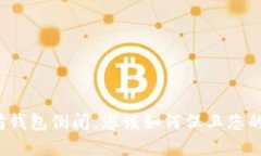 如果以太坊钱包倒闭，您该如何保卫您的数字资