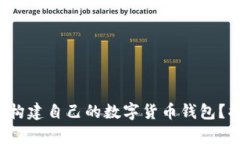 如何用简单步骤构建自己的数字货币钱包？揭秘