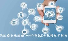 如何快速安全地连接TOPAY钱包？你绝对想不到的窍