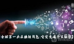 全球第一大区块链钱包：它究竟有什么秘密？