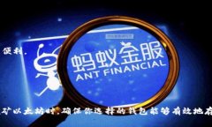 在以太坊挖矿的过程中，选择一个合适的钱包是