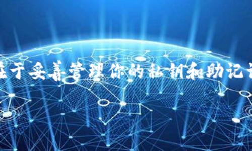 创建币安链 (Binance Smart Chain) 的钱包可以通过多个步骤进行，下面是一个详细的指导，帮助你从头开始创建一个新的币安链钱包。在操作过程中请务必确保安全，将私钥和助记词妥善保管。

### 创建币安链钱包的步骤

#### 步骤 1: 选择一个支持币安链的钱包

许多加密货币钱包支持币安链。你可以选择以下几种流行的钱包：

1. **MetaMask**: 是一个广泛使用的浏览器插件钱包，支持以太坊和币安链。
2. **Trust Wallet**: 是币安官方推荐的钱包，支持多种区块链。
3. **Math Wallet**: 一个多链钱包，支持多种区块链，包括币安链。

#### 步骤 2: 下载并安装钱包

以 Trust Wallet 为例：
1. 在手机应用商店（iOS 或 Android）中搜索 