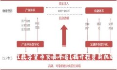 如何选择全球最佳数字货币交易平台？揭开投资
