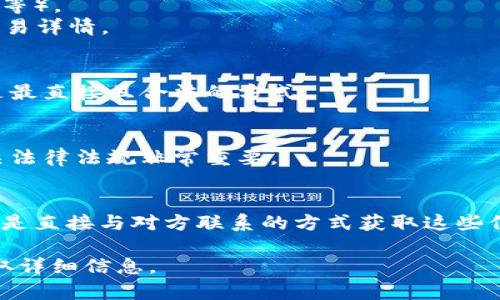 对于如何查询TP钱包（Trust Wallet）中的对方账户信息，一般来说，由于区块链的隐私性质，无法直接通过钱包查询他人的账户信息。以下是一些可以帮助你理解这一过程的关键信息和步骤：

### 关于TP钱包
TP钱包是一种去中心化的数字货币钱包，用户可以通过它管理各种加密资产。每个用户的账号信息和交易记录都存储在区块链上，只有通过特定方式，才能查看到相关的交易信息。

### 查询对方账号的可行方式

#### 1. 通过交易ID查询
如果你曾经与对方有过交易，可以通过交易的哈希值（Transaction ID）在区块链浏览器中查询。具体步骤如下：
- **获取交易ID**：在TP钱包中查找曾经的交易记录，找到需要查询的交易的ID。
- **访问区块链浏览器**：打开相应的区块链浏览器（如Etherscan，BscScan等）。
- **输入交易ID**：在浏览器的搜索框中输入该交易ID，查询对方的地址和交易详情。

#### 2. 直接联系对方
如果你需要对方账户的信息，可以尝试直接与对方联系，询问他们的地址。这是最直接且合法的方式。

#### 3. 数据隐私和法律约束
请注意，查询他人的账户信息涉及到隐私问题，可能受到法律的限制。遵循相关法律法规非常重要。

### 总结
在TP钱包中，没有直接的功能可以查询他人的账号信息。你只能通过交易ID或是直接与对方联系的方式获取这些信息。保护用户的隐私是区块链设计的核心原则之一。

如果你有更多关于TP钱包的具体疑问，建议你查阅官方文档或用户指南来获取详细信息。