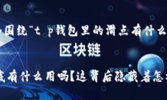 为了满足您的要求，以下是一个围绕“t p钱包里