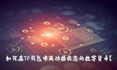 如何在TP钱包中成功接收您的数字货币？