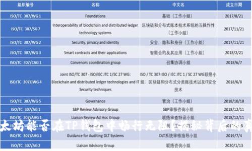  以太坊能否在TP钱包中畅行无阻？揭秘背后的真相！