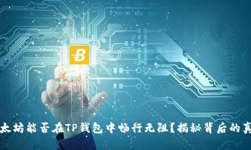  以太坊能否在TP钱包中畅行无阻？揭秘背后的真相！