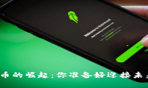 数字货币的崛起：你准备好迎接未来了吗？