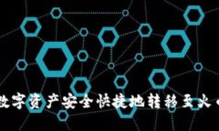 如何将TP钱包中的数字资产安全快捷地转移至火币